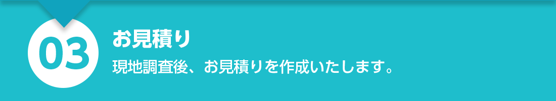 お見積り：現地調査後、電気料金シミュレーションとお見積りを作成いたします。