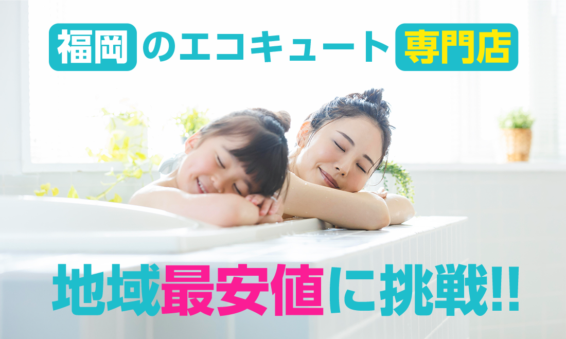 福岡のエコキュート専門店　地域最安値に挑戦
