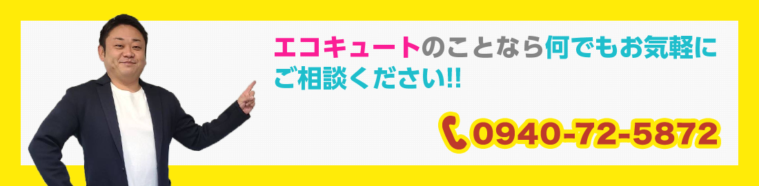 エコキュートのことなら何でもお気軽にご相談ください！！　TEL０９４０ー７２－５８７２